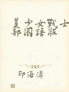 美少女战士第三部国语版封面