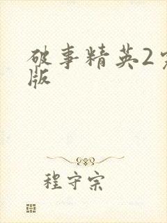 破事精英2完整版