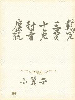 尘封十三载在线观看免费完整版36集