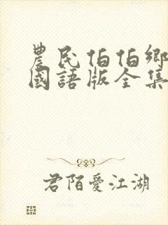 农民伯伯乡下妹国语版全集电视剧封面