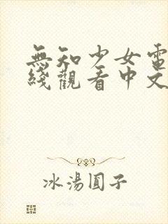 无知少女电影在线观看中文封面