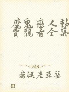 魔鬼恋人动漫免费观看全集第一季