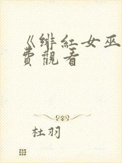 《绯红女巫》免费观看