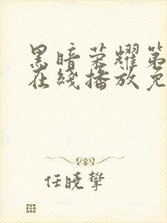 黑暗荣耀第三季在线播放免费观看封面