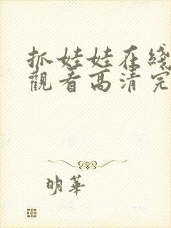 抓娃娃在线免费观看高清完整版封面