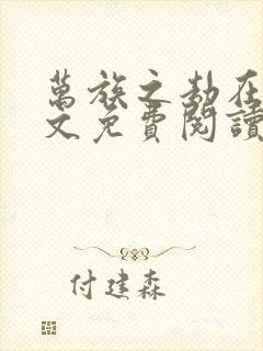 万族之劫在线全文免费阅读