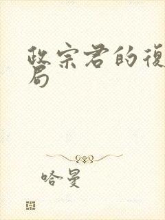 政宗君的复仇结局