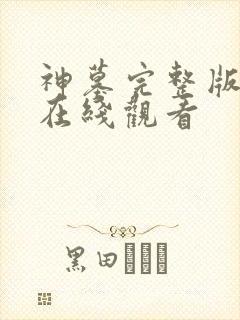 神墓完整版高清在线观看