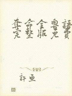 夺命金粤语高清完整版免费观看