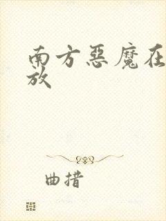 南方恶魔在线播放