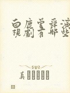 白鹿曾舜演的电视剧有哪些