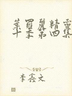 叶罗丽精灵梦第十季第四集