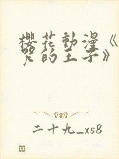 樱花动漫《被诅咒的王子》封面