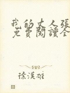 我的丈人张挺之免费阅读全文封面