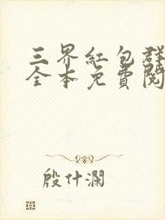 三界红包群小说全本免费阅读