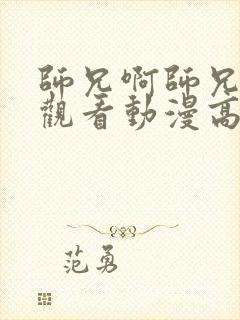 师兄啊师兄在线观看动漫高清