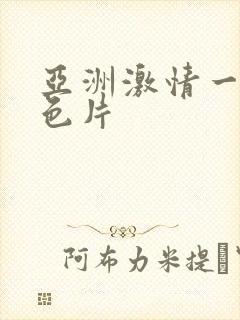 亚洲激情一级黄色片