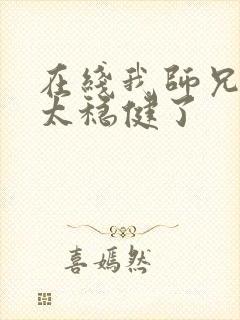 在线我师兄实在太稳健了