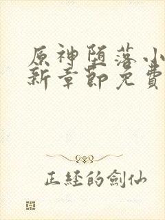 原神堕落小说最新章节免费阅读封面