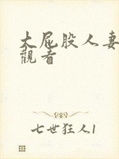 大屁股人妻在线观看封面