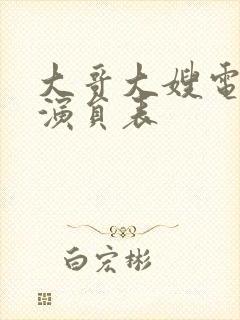 大哥大嫂电视剧演员表