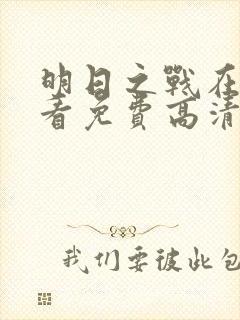 明日之战在线观看免费高清完整版