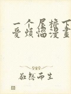 一个屋檐下的恋爱烦恼漫画在线观看