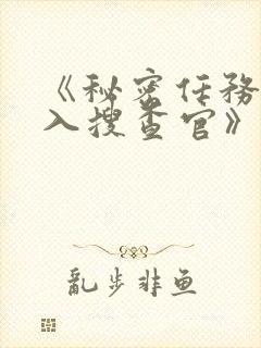 《秘密任务~潜入搜查官》第二季在线观看封面
