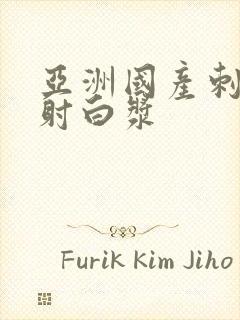 亚洲国产刺激内射白浆封面