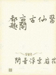 都市古仙医 笔趣阁