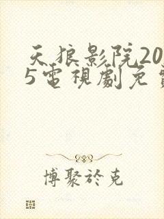 天狼影院2025电视剧免费观看