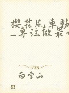 樱花风车动漫网_专注做最好的动漫门户网站