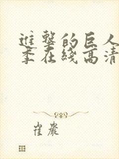 进击的巨人第二季在线高清观看封面