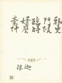 豪婿临门韩三千什么时候更新封面