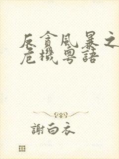 反贪风暴之加密危机粤语