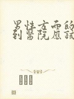 男性方面的问题到医院应该挂哪科