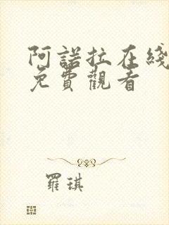 阿诺拉在线电影免费观看