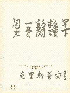 周一的救星漫画免费阅读下拉式封面