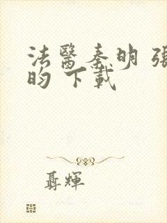 法医秦明 张若昀 下载