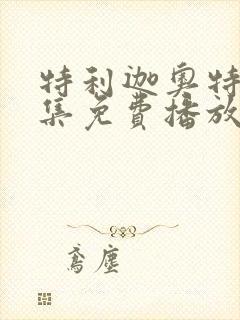 特利迦奥特曼全集免费播放日文版