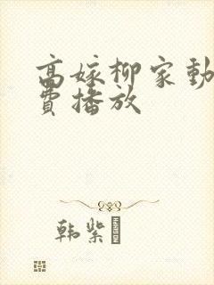 高嫁柳家动漫免费播放