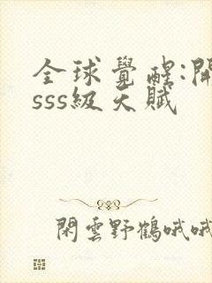 全球觉醒:开局sss级天赋