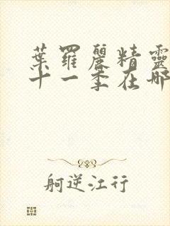 叶罗丽精灵梦第十一季在哪里看封面