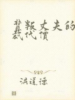 背叛丈夫的女总裁代价