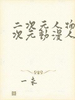 二次元人物桶二次元动漫人物免费