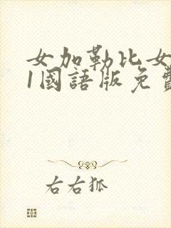 女加勒比女海盗1国语版免费