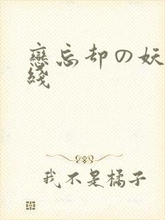 恋忘却の妖狐在线