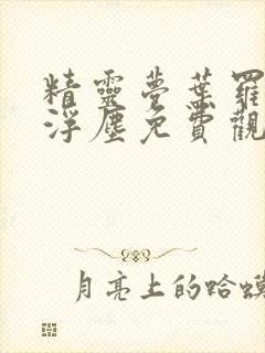 精灵梦叶罗丽光浮尘免费观看