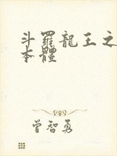 斗罗龙王之圣耀本体