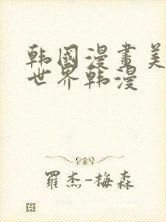韩国漫画美丽新世界韩漫